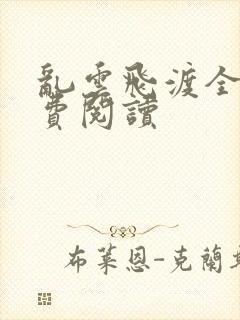 乱云飞渡全文免费阅读封面