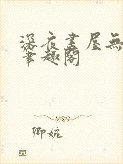 深夜书屋无弹窗笔趣阁