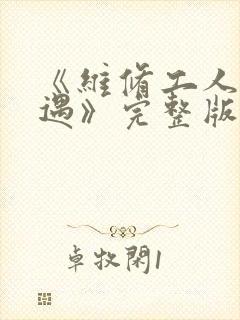 《维修工人的绝遇》完整版
