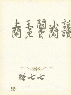 上玉阙小说笔趣阁免费阅读