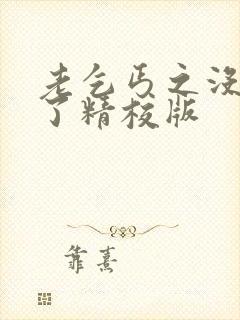 老乞丐之没完没了精校版封面