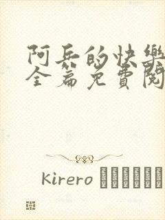 阿兵的快乐生活全篇免费阅读