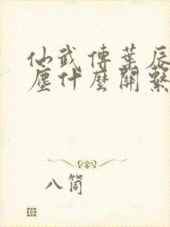 仙武传叶辰和红尘什么关系