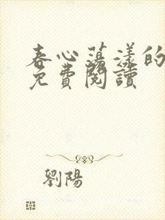 春心荡漾的小说免费阅读