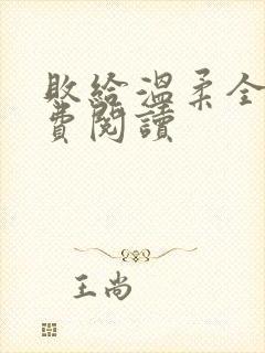 败给温柔全文免费阅读封面