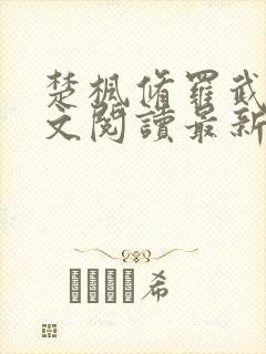 楚枫修罗武神全文阅读最新