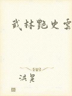 武林艳史云平封面