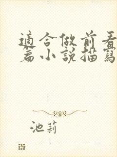 适合做前看的短篇小说描写清楚得