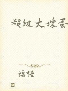 超级大坏蛋下载