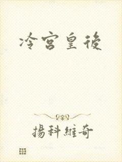 冷宫皇后