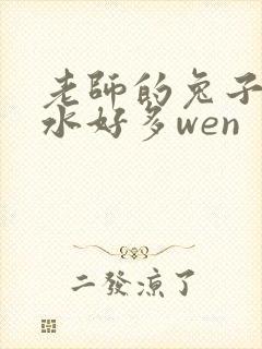 老师的兔子好软水好多wen