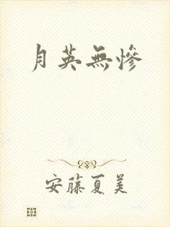 月英无惨