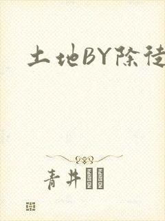 土地BY除徒