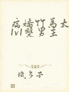 病娇竹马太难哄1v1双男主封面