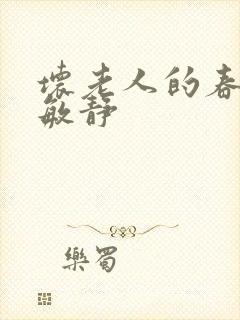 坏老人的春天 敏静