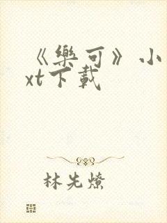 《乐可》小说txt下载