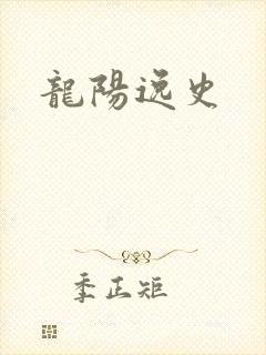 龙阳逸史