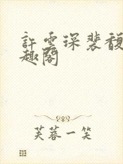 许云琛裴馥雪笔趣阁