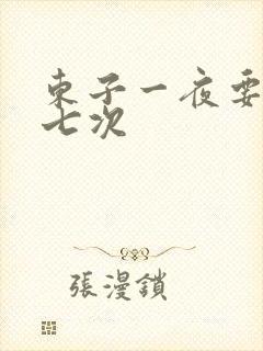 东子一夜要白洁七次