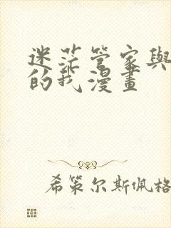 迷茫管家与懦弱的我漫画封面