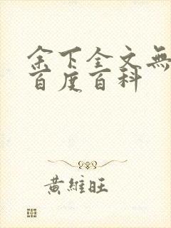 余下全文无防盗百度百科封面