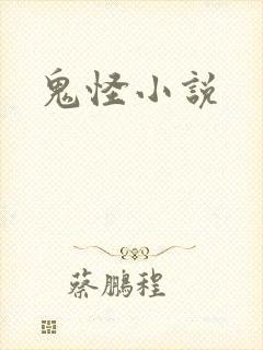 鬼怪小说