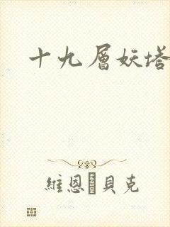 十九层妖塔