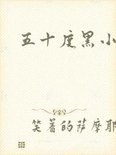 五十度黑小说