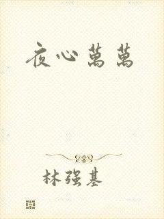夜心万万