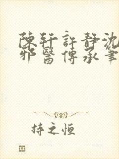 陈轩许静沈冰岚邪医传承笔趣阁