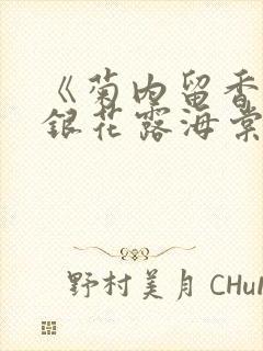 《菊内留香》金银花露海棠笔趣封面