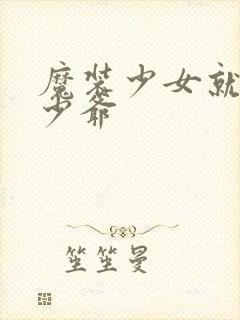 魔装少女就是本少爷