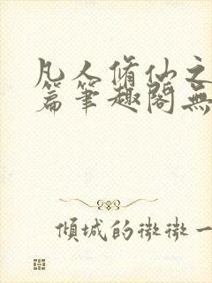 凡人修仙之仙界篇笔趣阁无弹窗封面