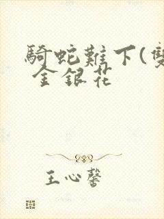 骑蛇难下(双) 金银花