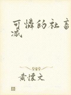 可怜的社畜未删减封面