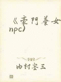 《豪门养女》(npc)