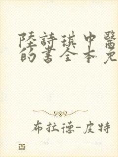 陆诗琪中医陈叔的书全本免费阅读