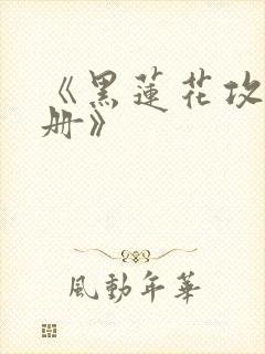 《黑莲花攻略手册》