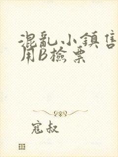 混乱小镇售票员用B检票