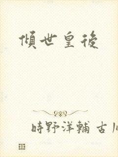 倾世皇后