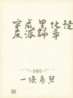 穿成黑化徒儿的反派师尊