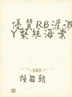 优质RB灌溉JY系统海棠