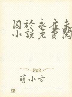 囚于永夜未删减小说免费阅读