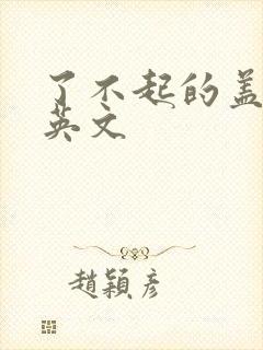 了不起的盖茨比英文