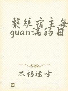 系统宿主每日被guan满的日常
