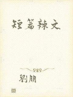 短篇辣文