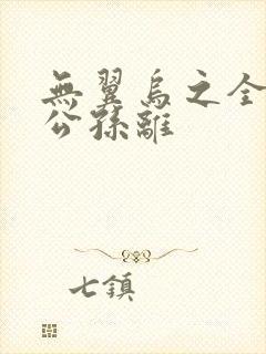 无翼乌之全荣耀公孙离封面