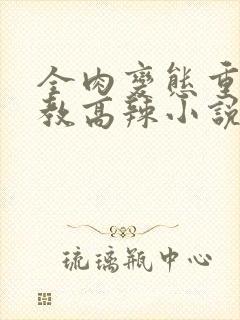 全肉变态重口调教高辣小说