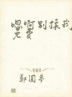 嗯啊别揉我奶头免费