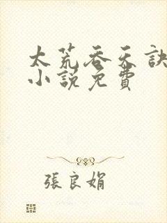 太荒吞天诀有声小说免费